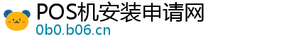 POS机安装申请网